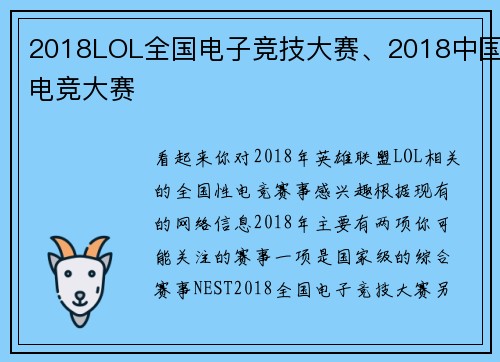 2018LOL全国电子竞技大赛、2018中国电竞大赛
