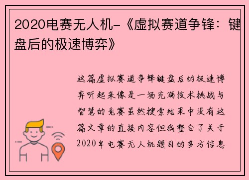 2020电赛无人机-《虚拟赛道争锋：键盘后的极速博弈》